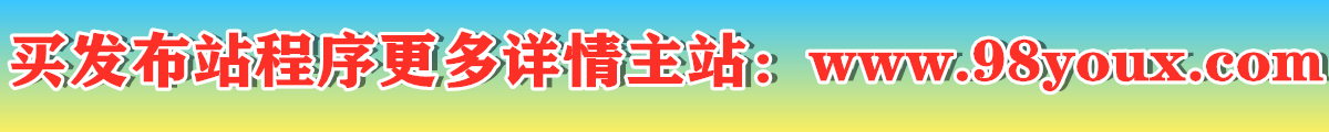 98游戏发布站程序源码